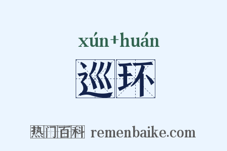 巡环是什么意思的图片
